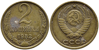 СССР 2 КОПЕЙКИ 1982 Федорин 138 KM 127а латунь 4392-341