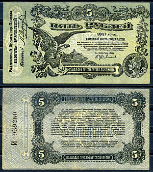 Одесса 5 рублей 1917 Городское Самоуправление Одессы Kардаков 5.48.9  бумага   2198-32-3-2