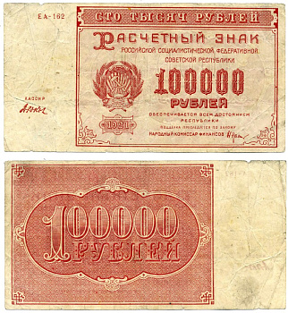 РСФСР 100000 РУБЛЕЙ 1921 РАСЧЁТНЫЙ ЗНАК, НАРОДНЫЙ КОМИСАР ФИНАНСОВ КРЕСТИНСКИЙ, КАССИР ДЮКОВ, СЕРИЯ ЕА-162, ВОДЯНОЙ ЗНАК № 2 (КРУПНЫЕ 6-ЛУЧЕВЫЕ ЗВЁЗДЫ) Pick 117a, Горянов 2.6.31 бумага F-VF 6279-42-2-2