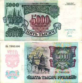 Россия 5000 рублей 1992 кремль Pick 252а, Сергеев 22, ZG II 3.1.1 бумага 8592-53-3-2