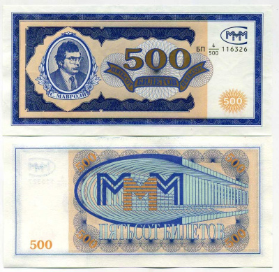 МММ 500 БИЛЕТОВ 1993-1994 СЕРИЯ БП 4/500, МАВРОДИ, ПЕРВЫЙ ВЫПУСК, ВОДЯНОЙ ЗНАК ТИП 3, ПРОИЗВОДИТЕЛЬ TDLR, РАЗМЕРЫ 153 Х 74 ММ. КАТАЛОГ ЦЕННИК МММ 16.7 бумага UNC (ПРЕСС) 504-2-3