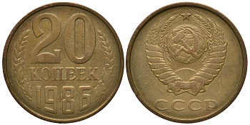 СССР 20 копеек 1986 Ошибочный чекан на заготовке из алюминиевой бронзы Федорин 014-ДМ, степень редкости Р-3, KM нет алюминиевая бронза 10-011-68
