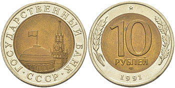 СССР 10 рублей 1991 ЛМД, ГКЧП KM 295, Федорин 15 биметалл UNC 4513-532