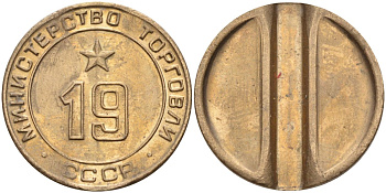 СССР жетон № 19 для торговых автоматов Министерства торговли СССР ND (1955-1977) использовался для покупки закусок Федорин 143 латунь 4139-432