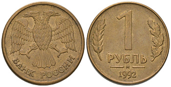 Россия 1 рубль 1992 ММД KM 311 сталь плакированная латунью 187-243