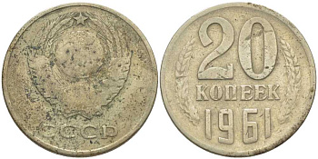 СССР 20 КОПЕЕК 1961 Федорин 111 KM 132 медь никель цинк 117-111