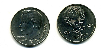 СССР 1 рубль 1991 100 лет со дня рождения Константина Иванова (1890-1915) KM 282 медно-никель 79-425