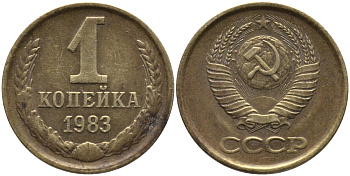 СССР 1 КОПЕЙКА 1983 Федорин 168 KM 126а латунь 96-861