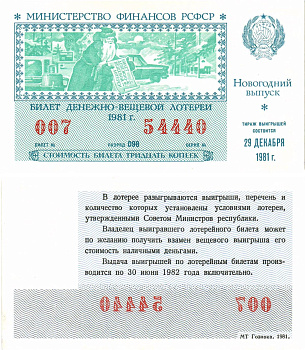 Министерство финансов РСФСР лотерейный билет  денежно-вещевой лотерии стоимость 30 копеек 1981 новогодний выпуск, разряд 098   бумага  UNC (пресс) 8612-21-1-1