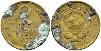 СССР 2 КОПЕЙКИ 1930 Y 92 алюминиевая бронза 46-2469