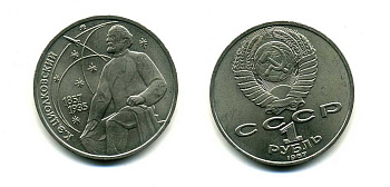 СССР 1 рубль 1987 130 лет со дня рождения К.Э. Циолковского KM 205 медно-никель 79-134