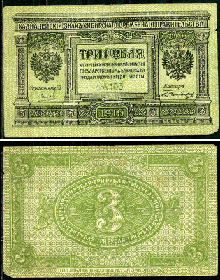 Временное Сибирское Правительство 3 рубля 1919 Государственный банк Сибири, казначейский знак, серия А-А 103 Кардаков К 11.3.2, Pick S827  бумага 6294-17-1-2