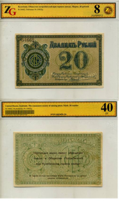 Кулебаки 20 рублей ND Общество потребителей при Кулебакском горном заводе. Марка. В холдере компании ZG. Сохранность - 8 Рябченко № 10605р бумага aUNC 452-1-105