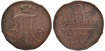 Россия 2 копейки 1800 ЕМ, Павел I (1796-1801) Биткин 116 медь 1103-3-41
