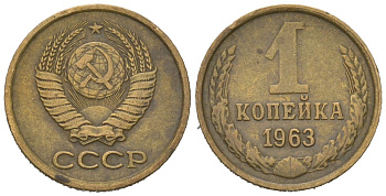 СССР 1 копейка 1963 KM 126a, Schoon 75a алюминиевая бронза 66-468