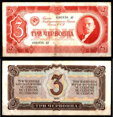 СССР 3 червонца 1937 Pick 203 a, ZG II 2.27.6 бумага 8588-41-3-2