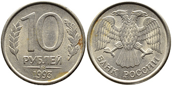 РОССИЯ 10 РУБЛЕЙ 1993 МАГНИТНАЯ KM 313a сталь плакированная медно-никелем 4393-543