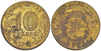 Россия 10 рублей 2011 СПМД, Города воинской славы - Малгобек KM 1318 сталь плакированная латунью 4604-933