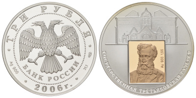 Россия 3 рубля 2006 150 лет основания Государственной Третьяковской галереи Y 1046 серебро PROOF 11-150-31