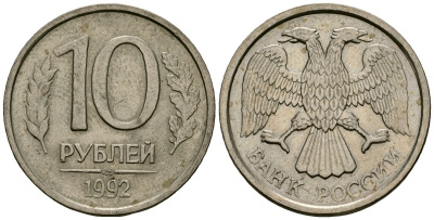Россия 10 рублей 1992 ЛМД KM 313, Федорин 1 медно-никель 4167-1136