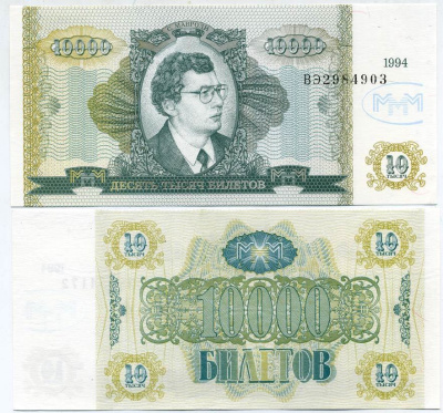 МММ 10000 БИЛЕТОВ 1994 СЕРИЯ ВЭ, МАВРОДИ, ВТОРОЙ ВЫПУСК, ПРОИЗВОДИТЕЛЬ Н.Т. ГРАФ, ВОДЯНОЙ ЗНАК ТИП 3, РАЗМЕР 150 Х 70 ММ. КАТАЛОГ ЦЕННИК МММ 22.8 бумага UNC (ПРЕСС) 6278-32-3