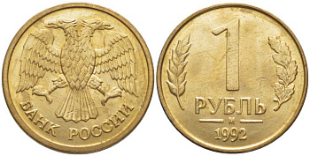 РОССИЯ 1 РУБЛЬ 1992 БУКВА М, ММД KM 311, Федорин 3 сталь плакированная латунью 116-561