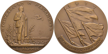 СССР медаль 1963 ЛМД, жизнь и деятельность Ленина, Ленин в разливе. август-сентябрь 1917 года, медальер М. Манизер, диаметр 70 мм. Шкурко 323а томпак 01-021-22-3