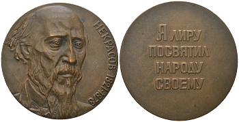 СССР медаль 1971 ММД, 150 лет со дня рождения Н.А. Некрасова, медальер М.Е. Эшба, тираж 730 экземпляров Шкурко, Салыков 689 томпак  UNC  1065-5-41