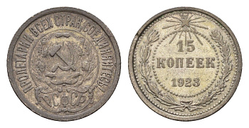 СССР 15 копеек 1923 Y 81 серебро 4115-968