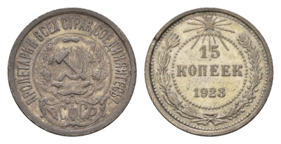 СССР 15 копеек 1923 Y 81 серебро 4115-968