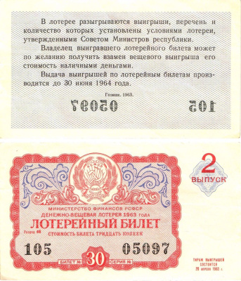 Министерство финансов РСФСР лотерейный билет денежно-вещевой лотерии стоимостью 30 копеек 1963 2-й выпуск, разряд 46 8603-50-2-1