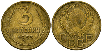 СССР 3 копейки 1953 Федорин 127 алюминиевая бронза 4176-942
