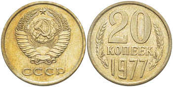 СССР 20 КОПЕЕК 1977 Федорин 129 KM 132 медь никель цинк aUNC 77-1046