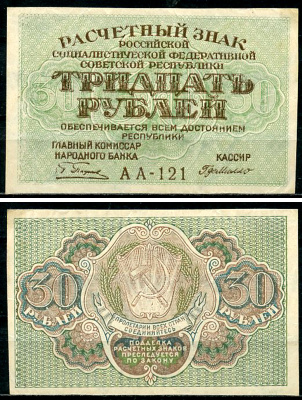 РСФСР 30 рублей ND (1919) Расчетный знак, кассир де Милло ZG-II № 2.3.3, Pick 99 a(7) aUNC бумага  aUNC 437-64-5-2