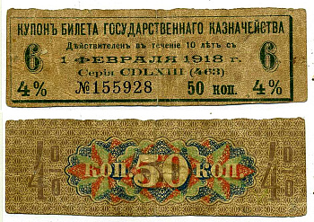 Россия купон на 50 копеек 1918 4% билета государственного казначейства, оплатить ДО 1 февраля 1918, номер 6 бумага 7204-7-2-3