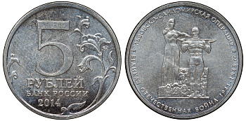 Россия 5 рублей 2014 серия Великая Отечественная война, Львовско-Сандомирская операция медь плакированная мельхиором UNC 51-846