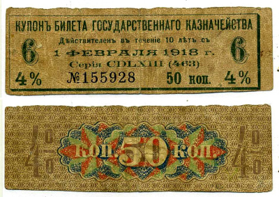 Россия купон на 50 копеек 1918 4% билета государственного казначейства, оплатить ДО 1 февраля 1918, номер 6 бумага 7204-7-2-3