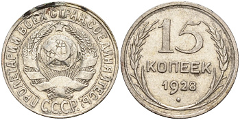 СССР 15 копеек 1928 Федорин 41 серебро 4160-1027