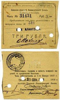 ГРОЗНЫЙ 3 рубля 1919 ЧЕК №31431 АЗОВСКО-ДОНСКОЙ КОМЕРЧЕСКИЙ БАНК, СЧЁТ №510 МАГАЗИН АЛАФУЗОВА, ПЕРФОРАЦИЯ НОМИНАЛА, ДЕЙСТВИТЕЛЕН ПО 1 января 1919 Кардаков 7.26.28 бумага 437-28-1-1