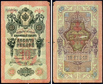 Россия 10 рублей 1909 (1917) выпуск временного правительства, управляющий Шипов, кассир Иванов, серия НД 407983 Горянов 1.17.20, Pick 11 с (8)  бумага   6279-39-3-2