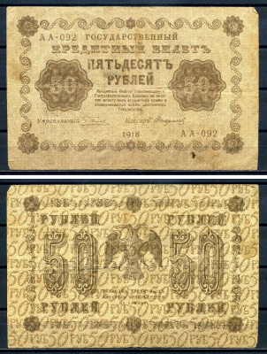 РСФСР 50 рублей 1918 Государственный кредитный билет, серия АА-092 Pick 91 (9), Горянов 2.1.6 бумага 8602-5-2-1