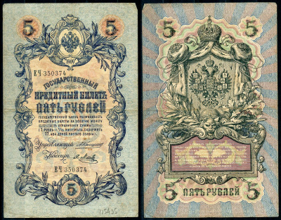 Россия 5 рублей 1909 управляющий Коншин, кассир Я. Метц Pick 10 a (15), ZG 1.16.53 бумага 7191-27-3-2