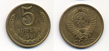 СССР 5 КОПЕЕК 1991 М (ММД) Y 129a, Ф. № 147 алюминиевая бронза 26-234