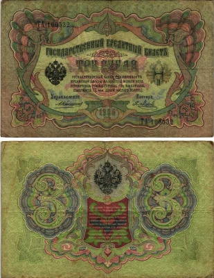 Россия 3 рубля 1905 Управляющий Коншин, кассир Я. Метц, серия ТА Горянов 1.16.29, Pick 9 b (10) бумага 7219-15-2