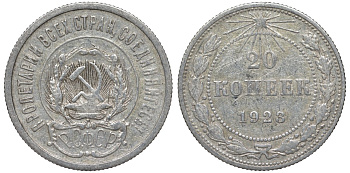 РСФСР 20 копеек 1923 Федорин 6 серебро 4145-233