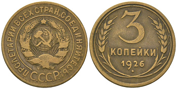 СССР 3 копейки 1926 KM 93 алюминиевая бронза 4564-726
