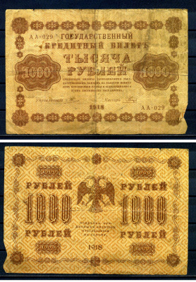 РСФСР 1000 рублей 1918 Государственный кредитный билет, серия АА-029 Pick 95 (3), Горянов 2.1.10 бумага 7219-4-1-2