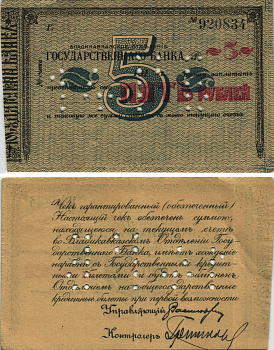 ВЛАДИКАВКАЗСКОЕ ОТДЕЛЕНИЕ ГОСБАНКА ГАРАНТИРОВАННЫЙ (ОБЕСПЕЧЕННЫЙ) ЧЕК НА 1 РУБЛЬ 1920 № 920834 Pick S600A, Кардаков 7.44.46, Рябченко 5855 бумага 438-3-1-1