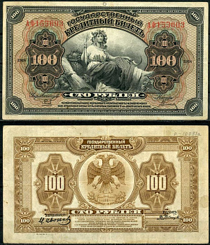 Временное Правительство Дальнего Востока 100 рублей 1918 (1920) Правительство А.С. Медведева. Государственный кредитный билет 100 рублей 1918, серия АФ Pick S1249, Кардаков 11.10.9 бумага 437-54-3-2
