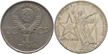 СССР 1 рубль 1975 30 лет Победы в Великой Отечественной войне KM 142.1 медь никель цинк 82-1041